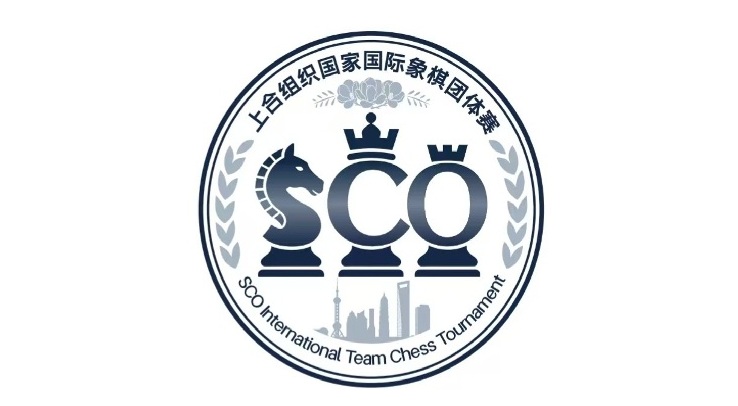 2026上合组织国际象棋团体赛即将在上海盛大开幕
